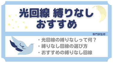 縛りなし（違約金なし）光回線おすすめ5選！1年契約も可能な違約金0光回線を厳選紹介